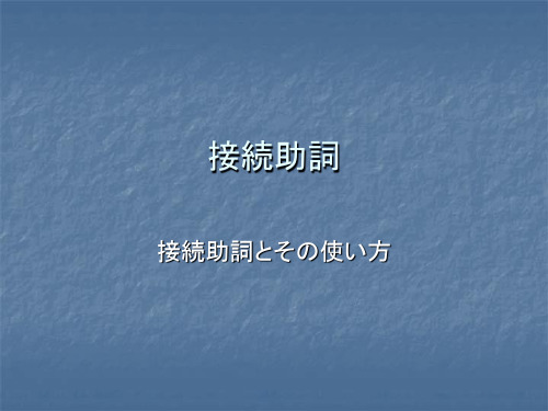 日语接续助词的使用方法