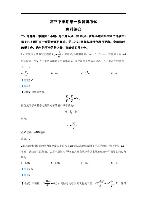 内蒙古鄂尔多斯一中2020届高三下学期第一次调研考试理科综合物理(含答案)
