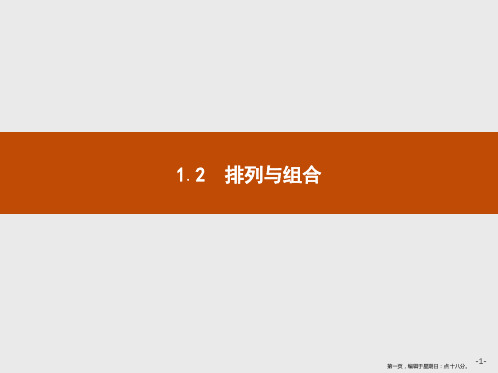 2019-2020学年高二数学人教A版选修2-3课件：1.2.1 排列