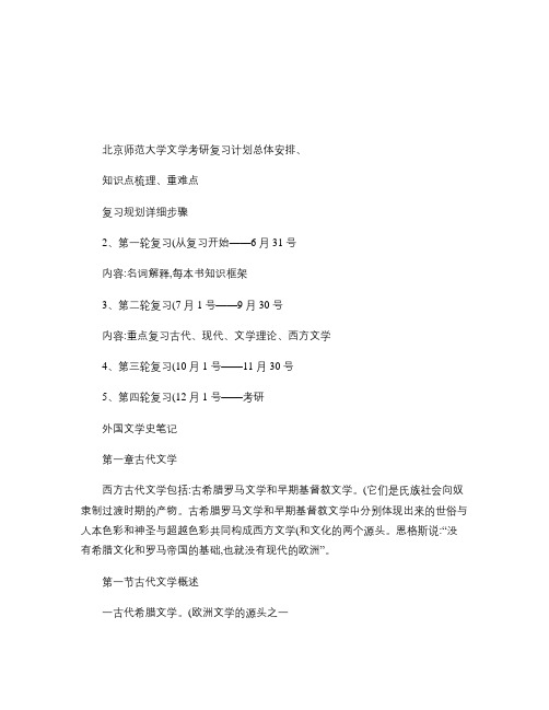 北京师范大学文学考研复习计划总体安排、知识点梳理、重难点.