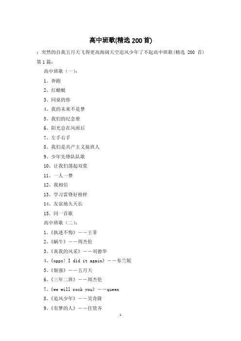 高中班歌(精选200首)
