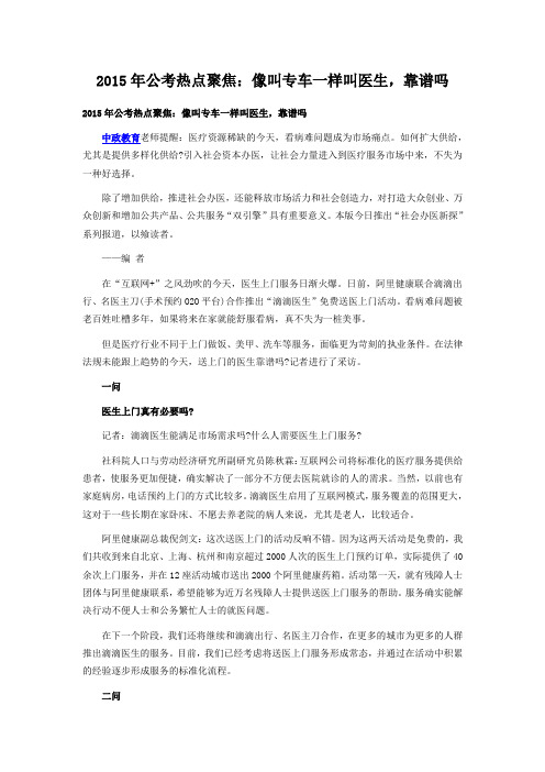 2015年公考热点聚焦 像叫专车一样叫医生,靠谱吗