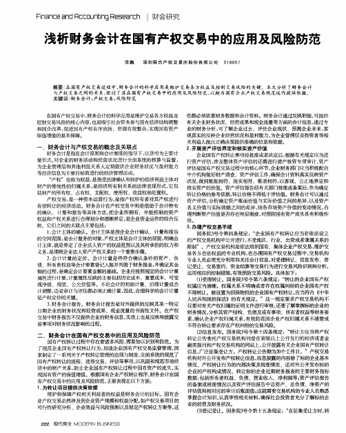 浅析财务会计在国有产权交易中的应用及风险防范