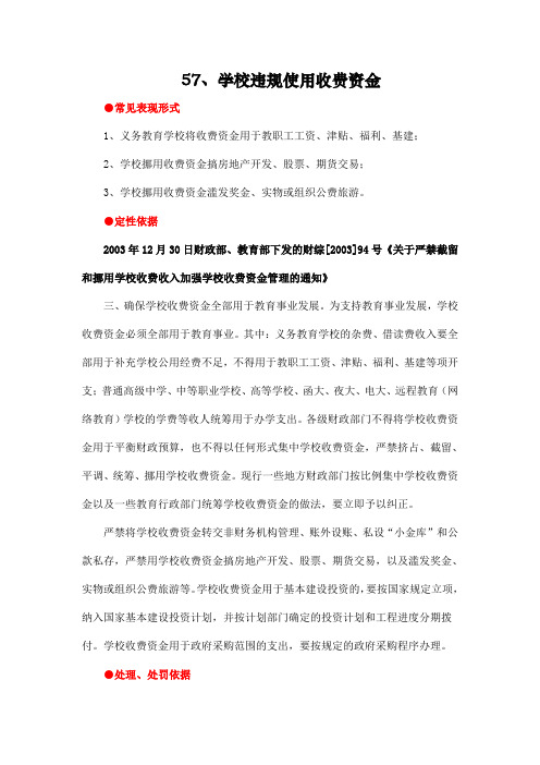 57学校违规使用收费资金处理、处罚依据