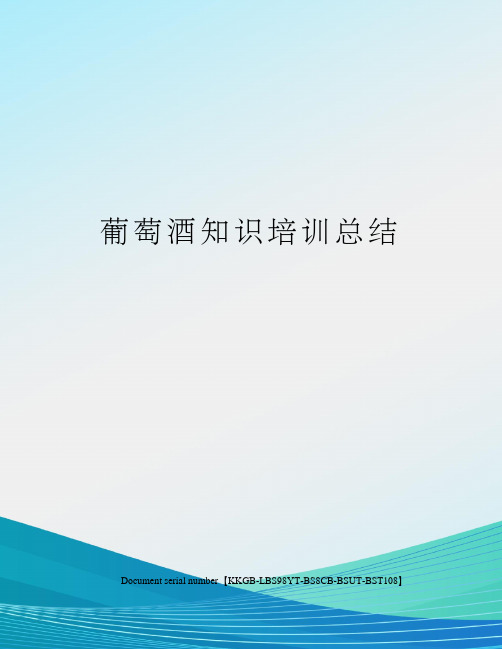 葡萄酒知识培训总结