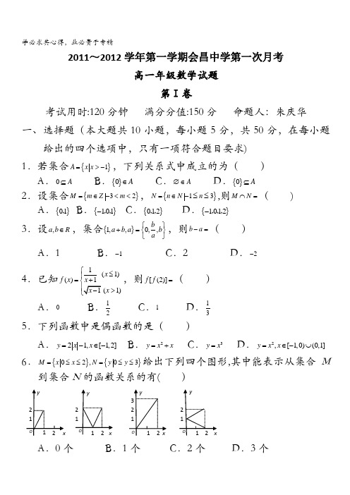江西省会昌中学2011-2012学年高一第一学期第一次月考数学试题