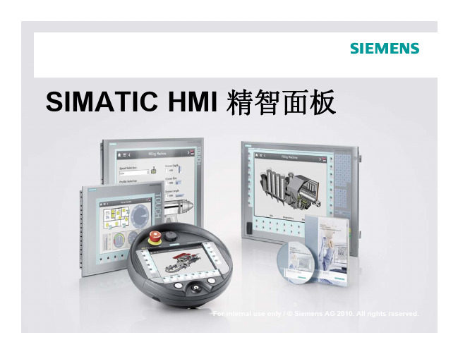 新产品介绍-SIMATIC HMI 精智面板