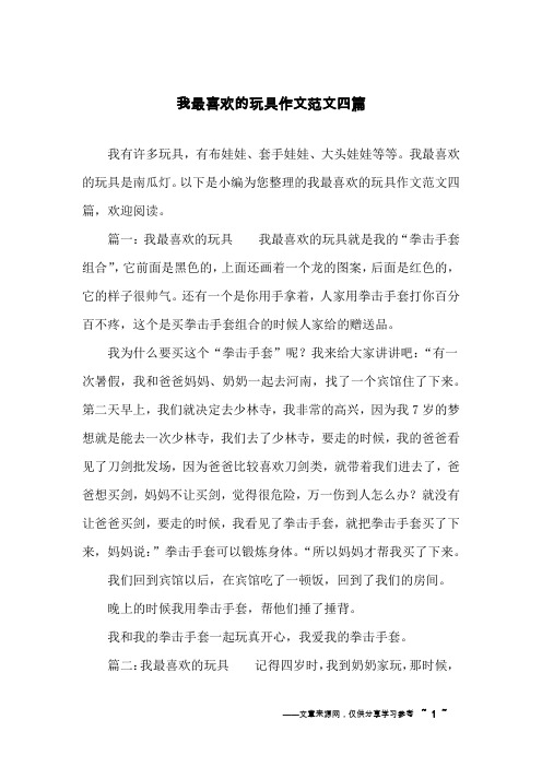 我最喜欢的玩具作文范文四篇