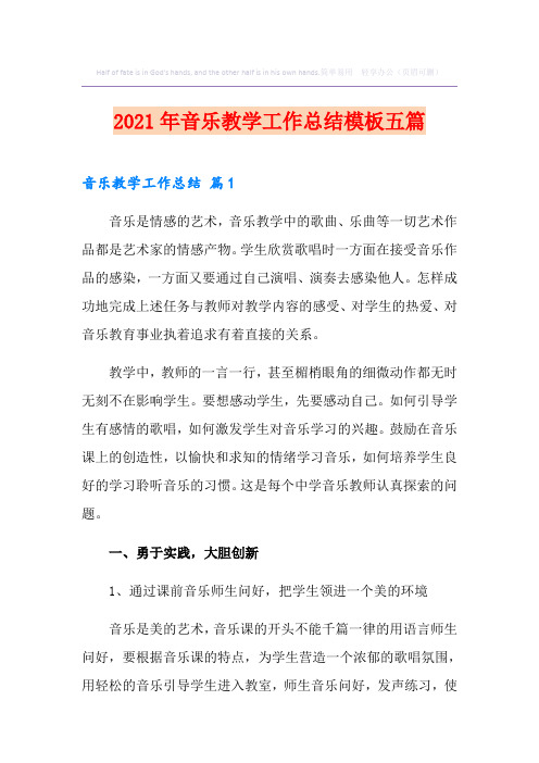 2021年音乐教学工作总结模板五篇