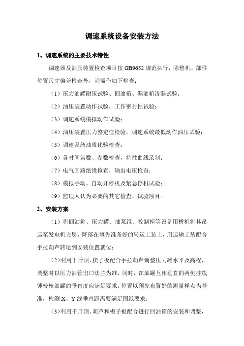 调速系统设备安装方法