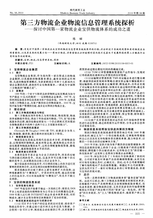 第三方物流企业物流信息管理系统探析——探讨中国第一家物流企业宝供物流体系的成功之道