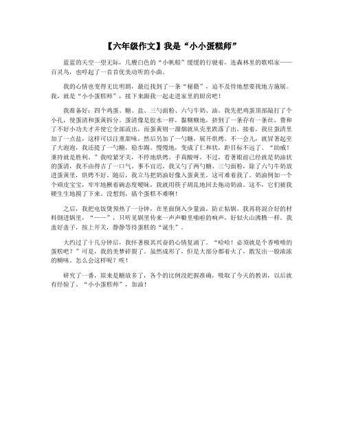 【六年级作文】我是“小小蛋糕师”