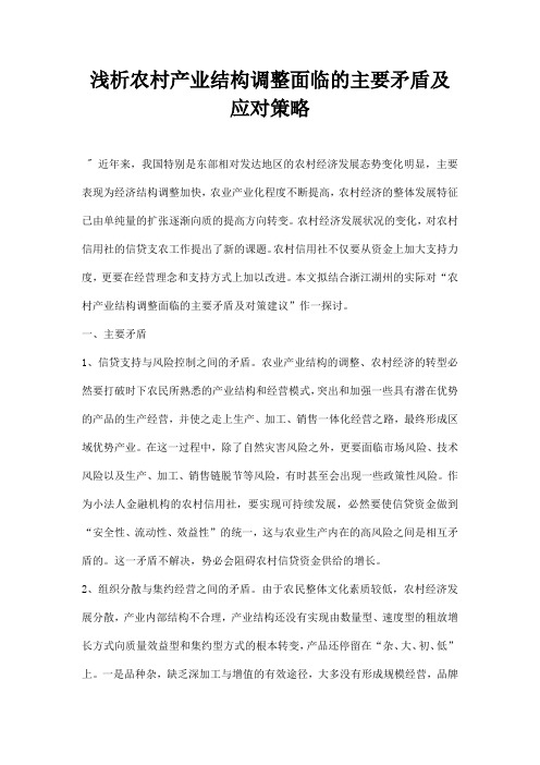 最新浅析农村产业结构调整面临的主要矛盾及应对策略