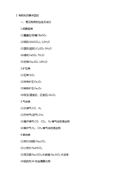 2018年高考化学新课标复习 考前抢分策略ⅰ 考前知识要点回扣含解析