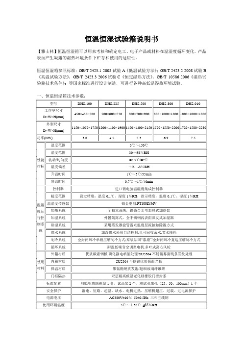 恒温恒湿试验箱说明书