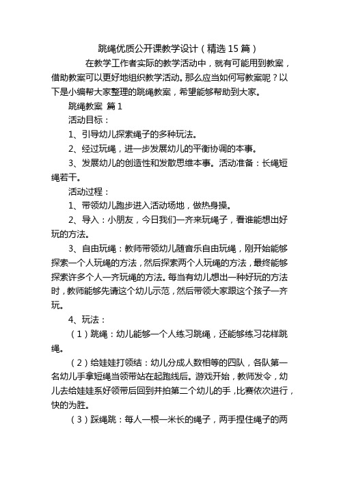 跳绳优质公开课教学设计(精选15篇)_1