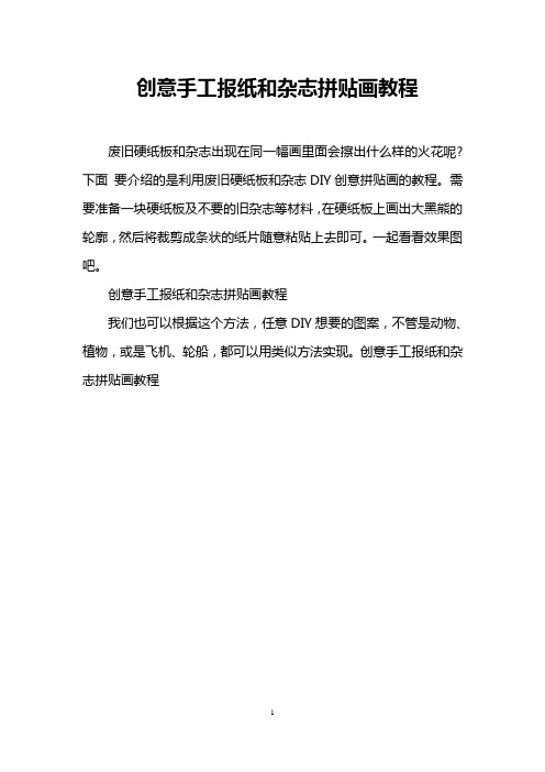创意手工报纸和杂志拼贴画教程