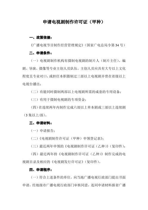 申领《电视剧制作许可证(乙种)》办法