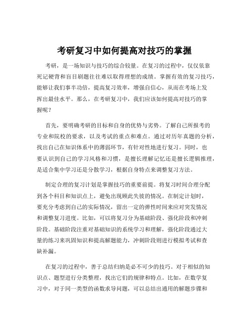 考研复习中如何提高对技巧的掌握