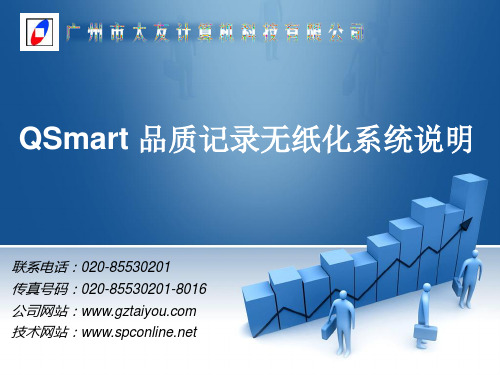 QSmart品质记录无纸化系统说明.ppt