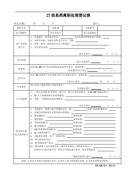 信息类离职处理登记表