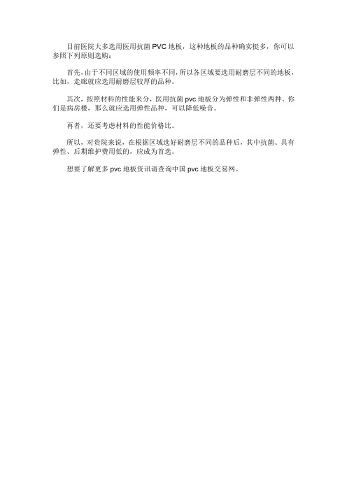 病房楼选PVC地板的原则