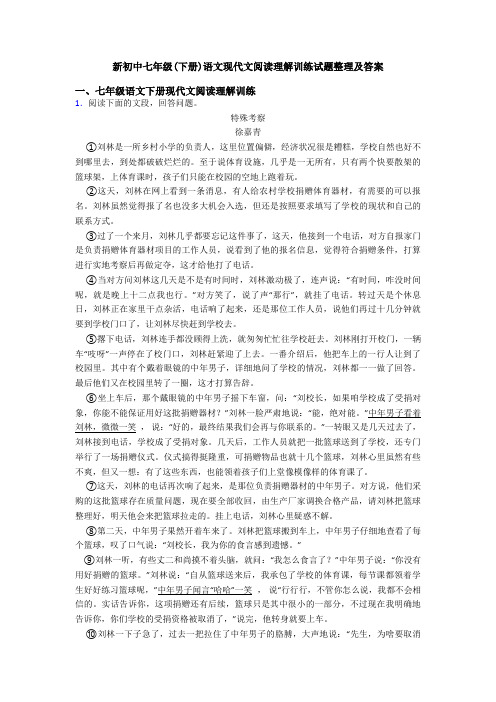 新初中七年级(下册)语文现代文阅读理解训练试题整理及答案