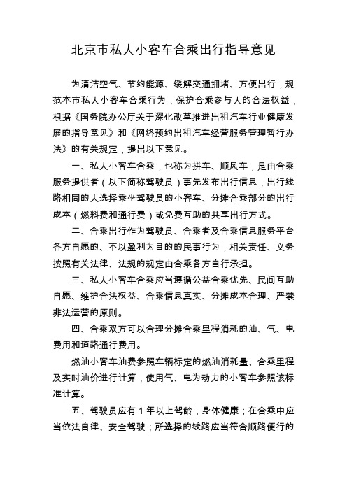 北京市私人小客车合乘出行指导意见