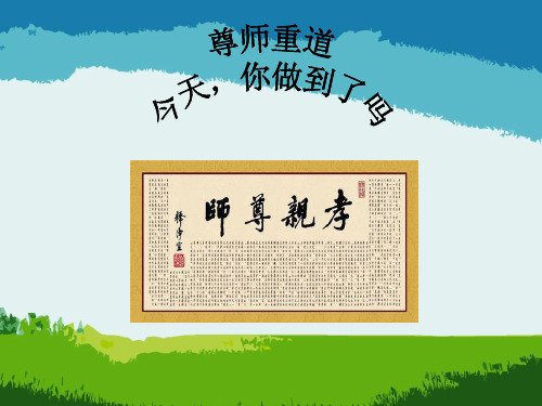 关于尊师重道的ppt