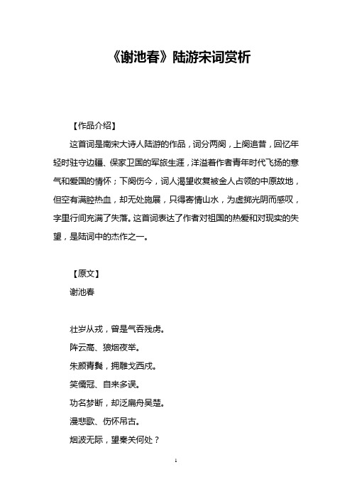 《谢池春》陆游宋词赏析