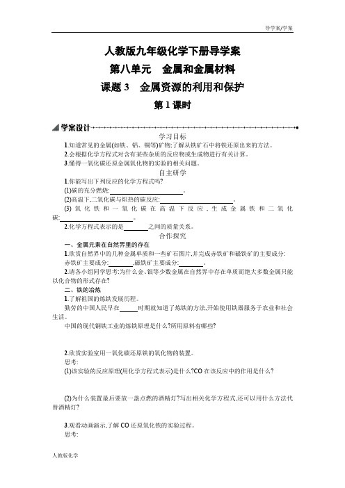 人教版九年级化学下册导学案-第八单元金属和金属材料课题3金属资源的利用和保护(学案)