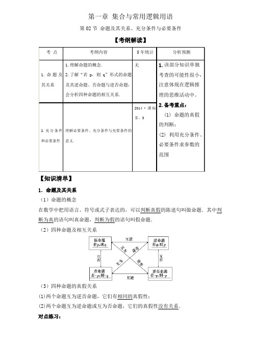 高考数学(文)一轮专题讲义：1-2命题及其关系、充分条件与必要条件