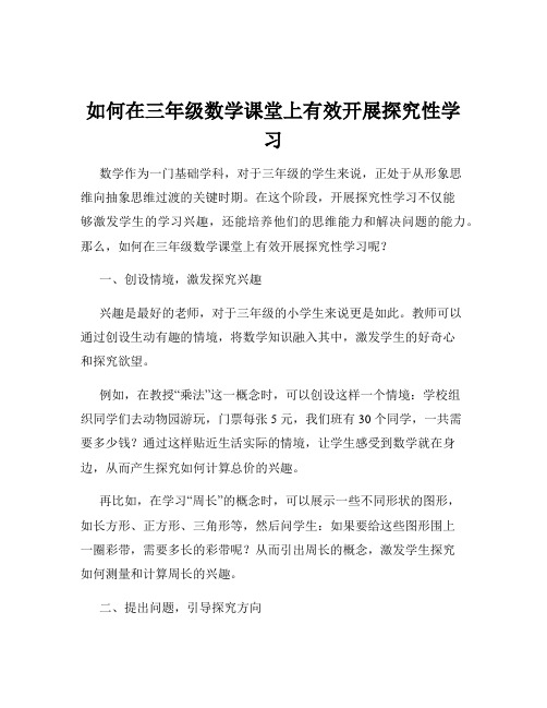 如何在三年级数学课堂上有效开展探究性学习