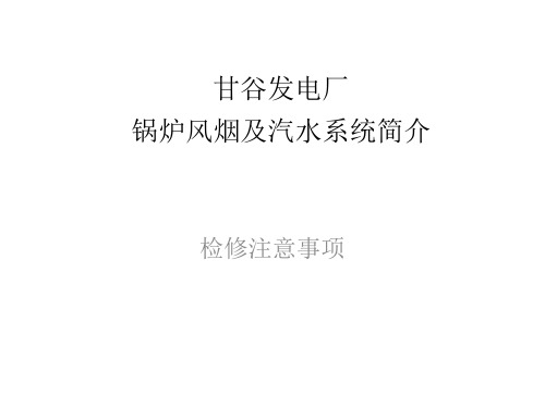 锅炉风烟系统资料