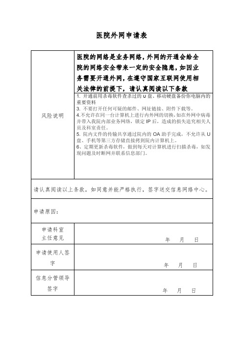医院外网开通申请表