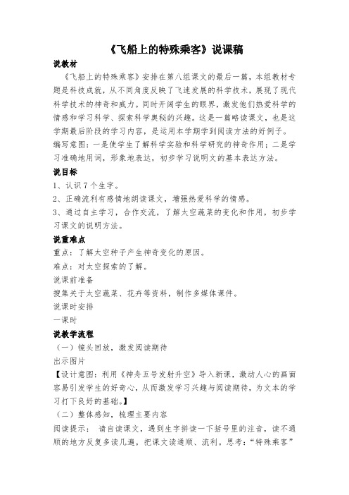 飞船上的特殊乘客 说课