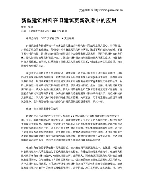 新型建筑材料在旧建筑更新改造中的应用