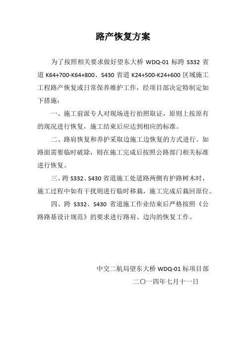 路产恢复方案
