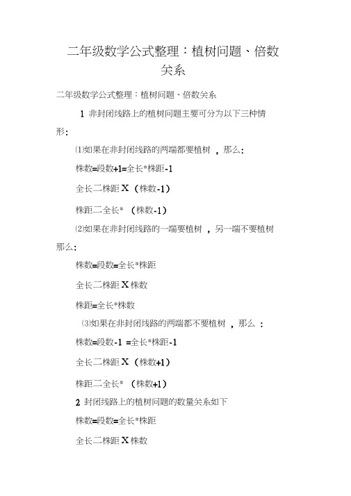 二年级数学公式整理：植树问题、倍数关系
