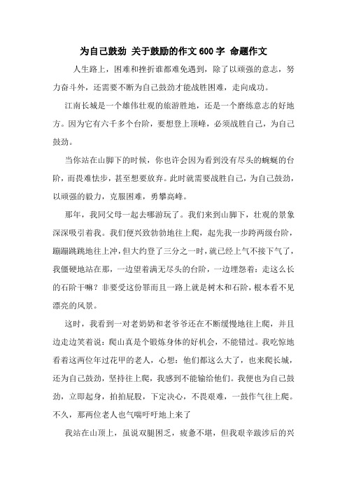 为自己鼓劲 关于鼓励的作文600字 命题作文