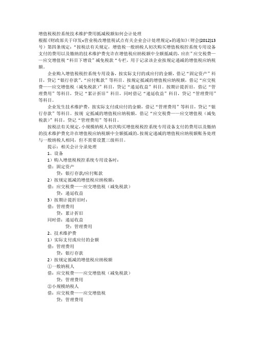 增值税税控系统技术维护费用抵减税额如何会计处理