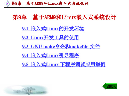 第9章 基于ARM9和Linux嵌入式系统设计1