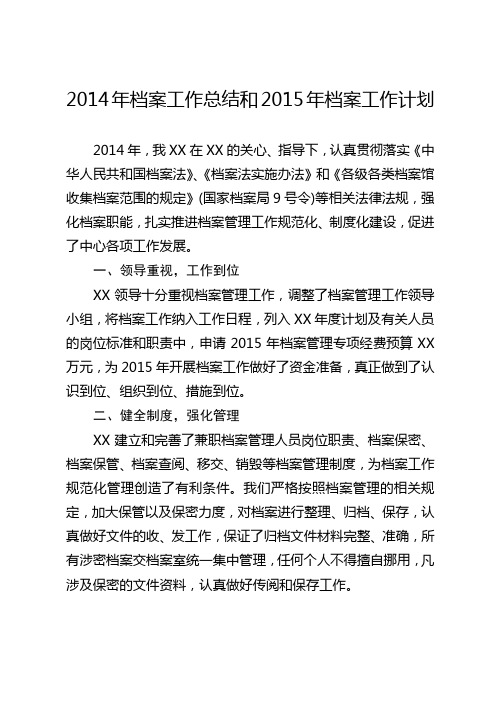 2014年档案工作总结和2015年档案工作计划