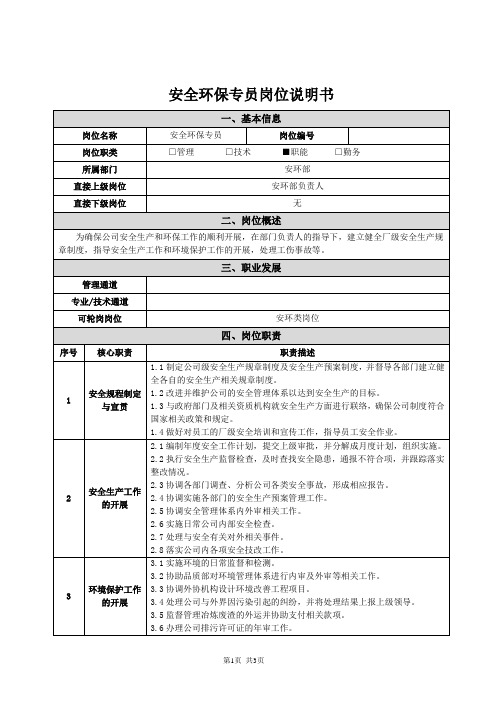 安环部-安全环保专员-岗位说明书