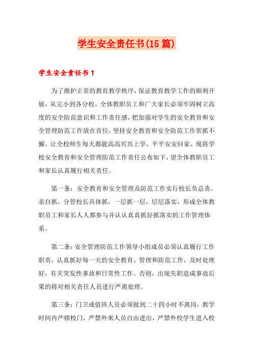 学生安全责任书(15篇)