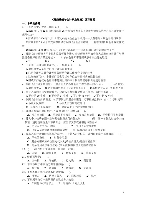 财经法规与会计职业道德4