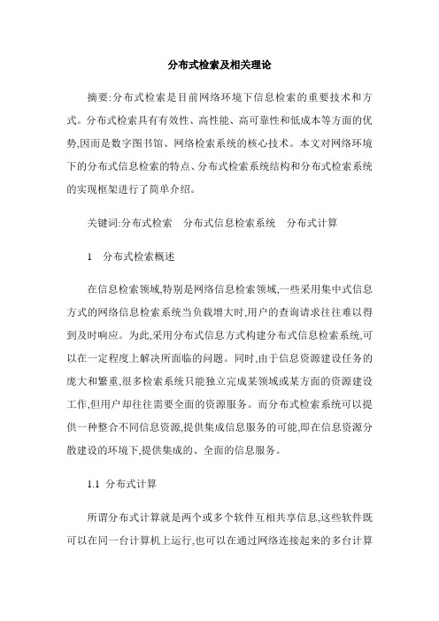 分布式检索及相关理论