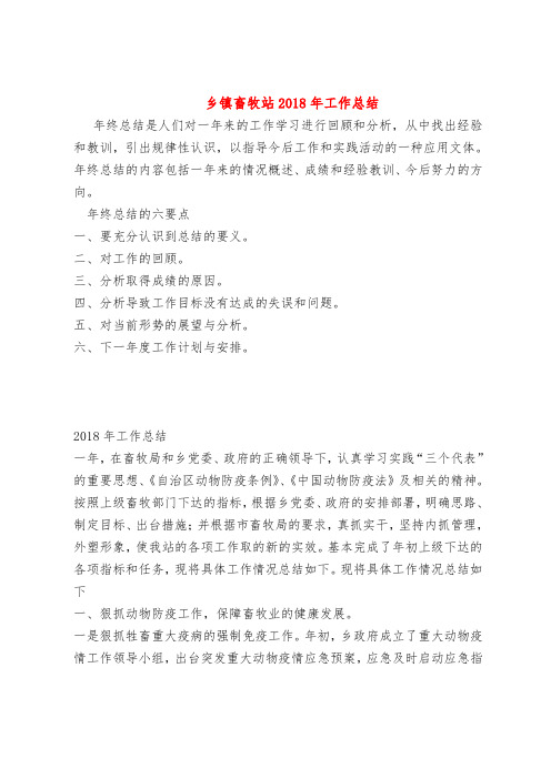 【最新年终总结范本范文模板】乡镇畜牧站2018年工作总结