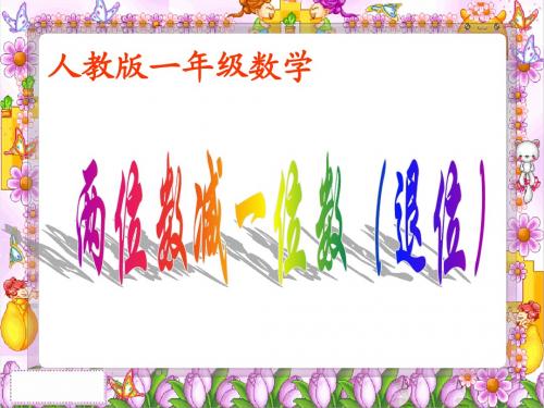 最新人教版 二年级数学上册《两位数减一位数退位减》PPT课件
