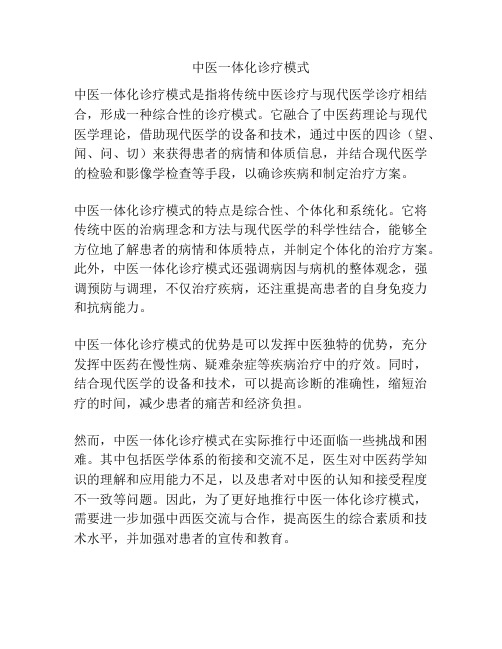 中医一体化诊疗模式